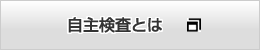 自主検査とは