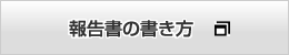 報告書の書き方